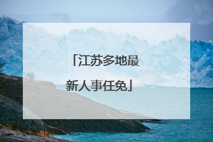 江苏多地最新人事任免